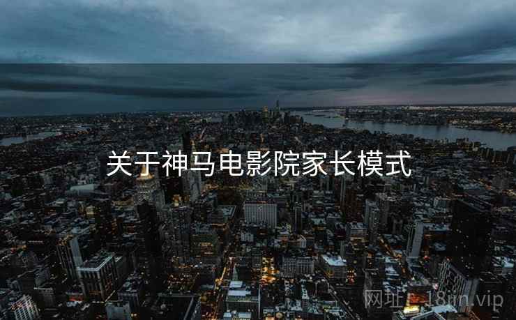 关于神马电影院家长模式
