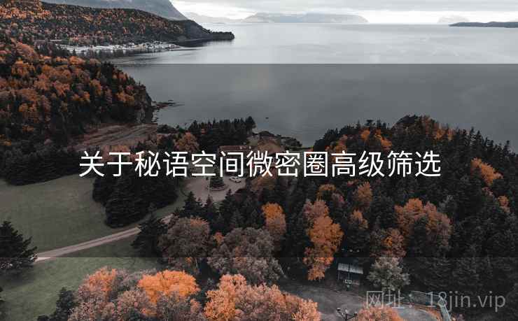 关于秘语空间微密圈高级筛选