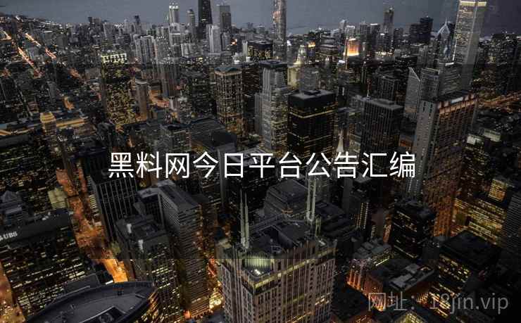 黑料网今日平台公告汇编