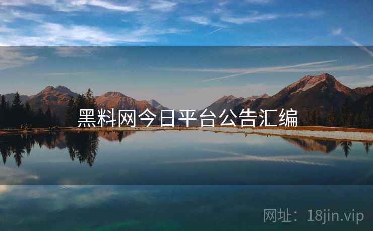 黑料网今日平台公告汇编