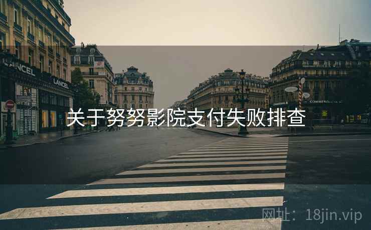 关于努努影院支付失败排查