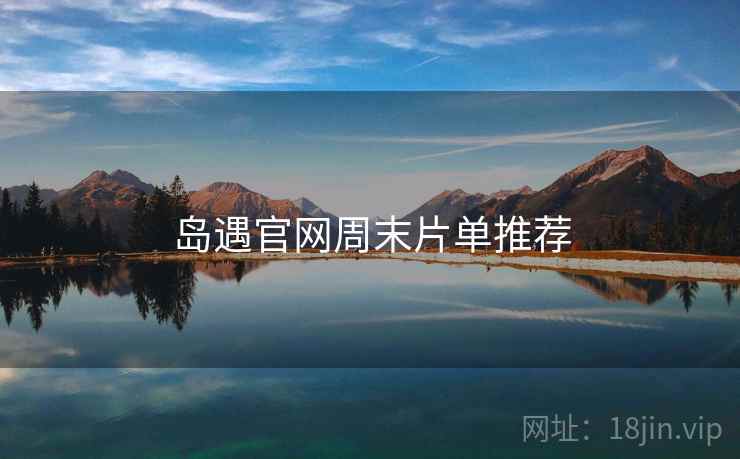 岛遇官网周末片单推荐