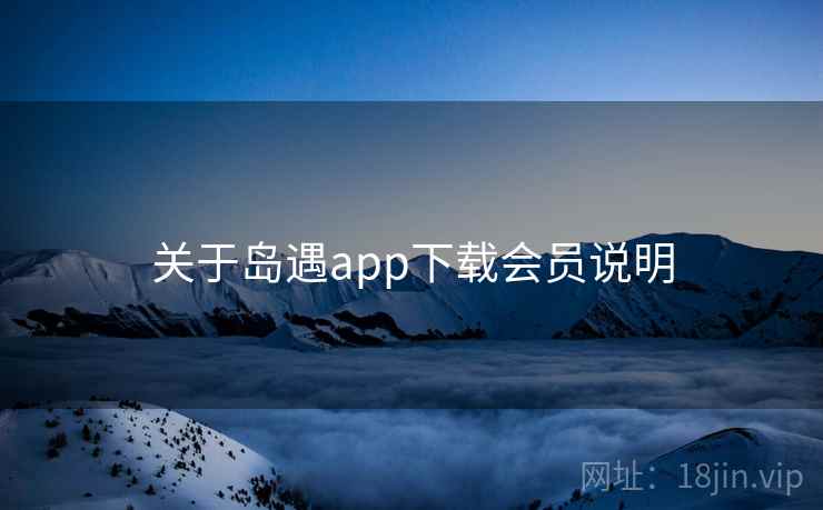关于岛遇app下载会员说明
