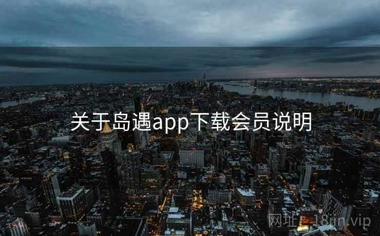 关于岛遇app下载会员说明