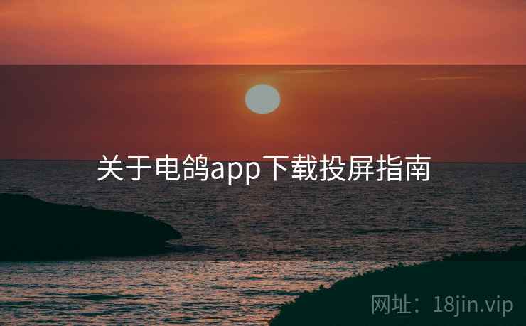 关于电鸽app下载投屏指南