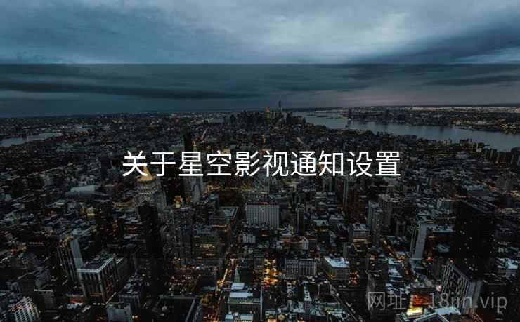关于星空影视通知设置