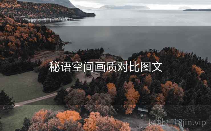 秘语空间画质对比图文