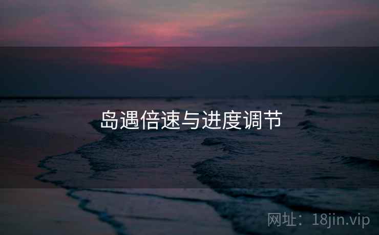 岛遇倍速与进度调节