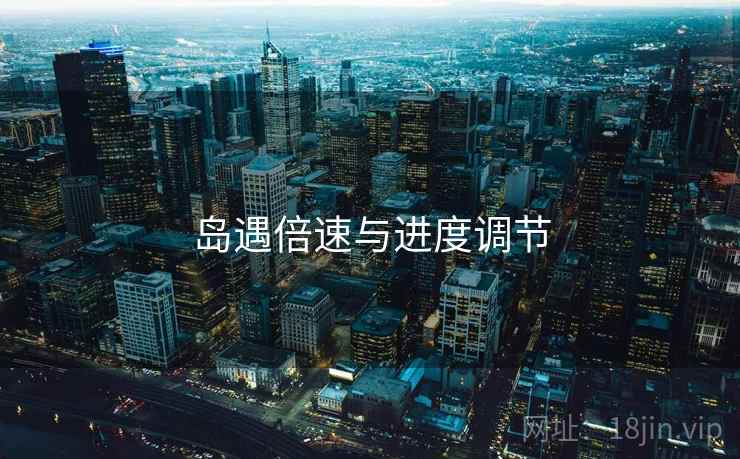 岛遇倍速与进度调节