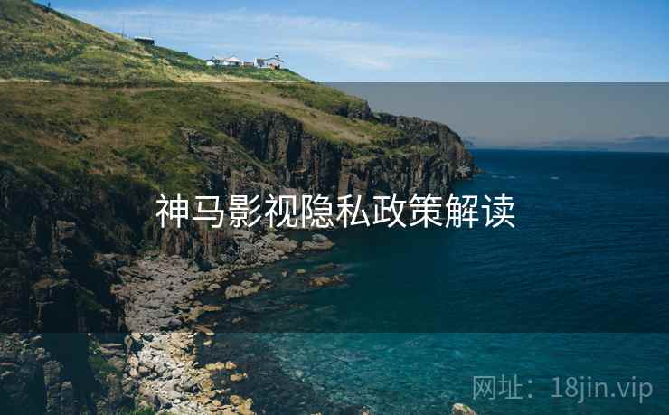 神马影视隐私政策解读