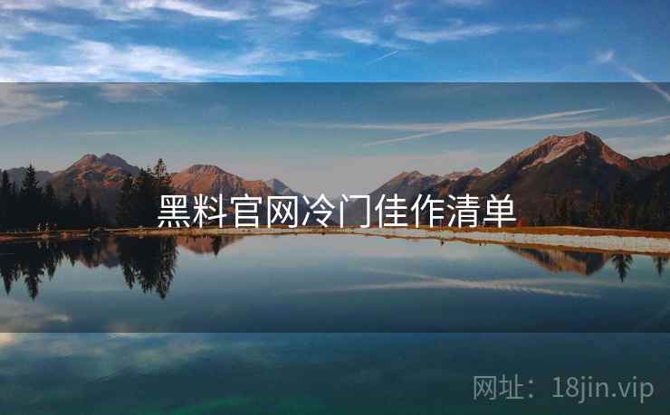 黑料官网冷门佳作清单