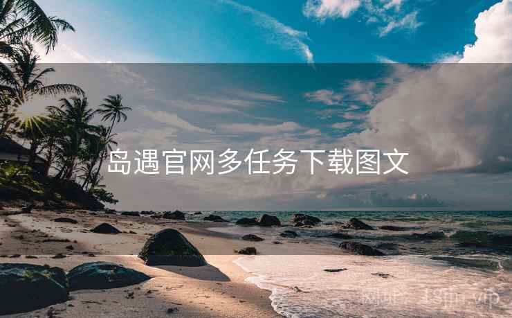 岛遇官网多任务下载图文