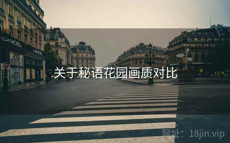 关于秘语花园画质对比