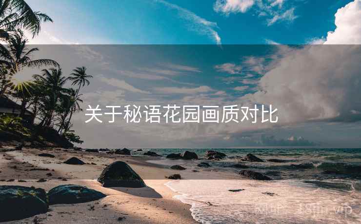 关于秘语花园画质对比