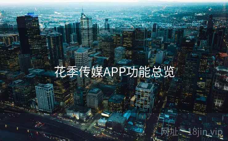 花季传媒APP功能总览