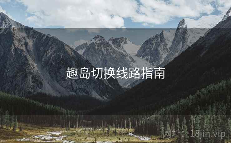 趣岛切换线路指南