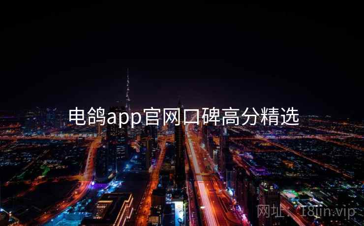 电鸽app官网口碑高分精选