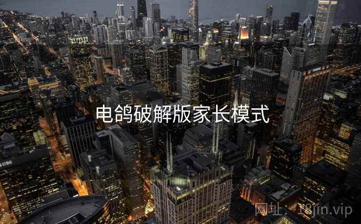 电鸽破解版家长模式