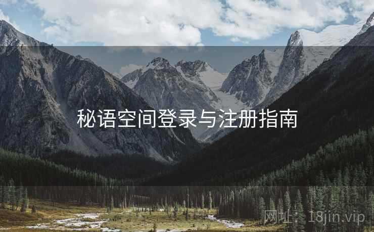 秘语空间登录与注册指南
