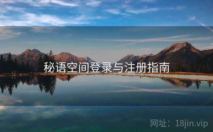 秘语空间登录与注册指南