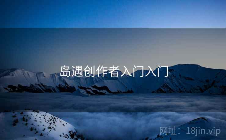 岛遇创作者入门入门