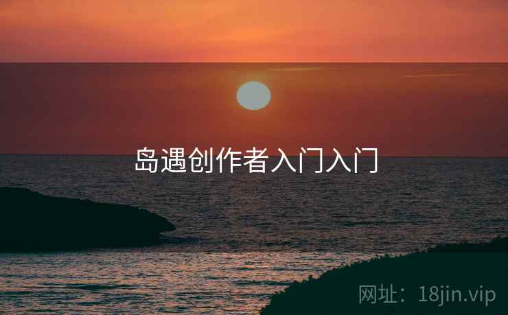 岛遇创作者入门入门