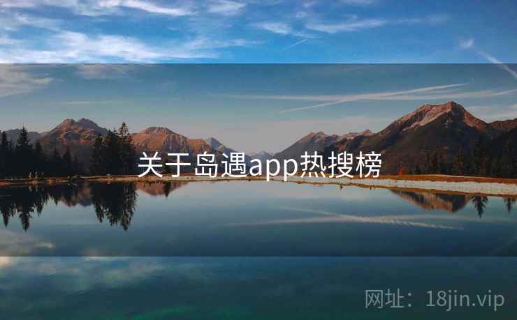 关于岛遇app热搜榜