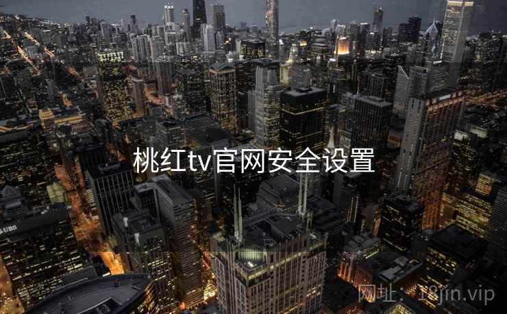 桃红tv官网安全设置