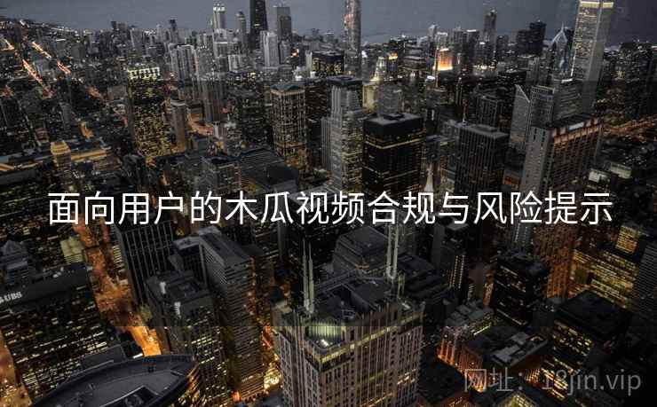 面向用户的木瓜视频合规与风险提示