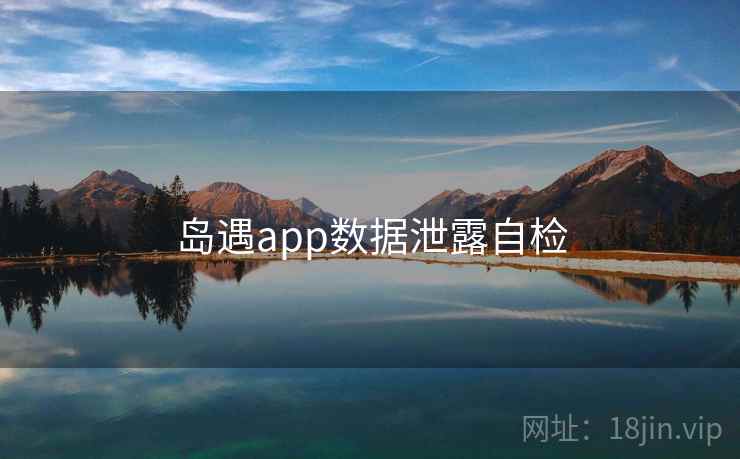 岛遇app数据泄露自检