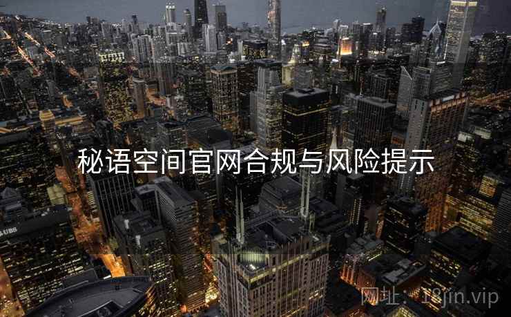 秘语空间官网合规与风险提示