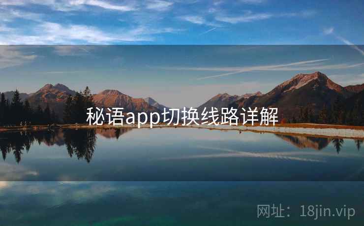 秘语app切换线路详解