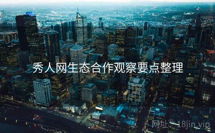 秀人网生态合作观察要点整理