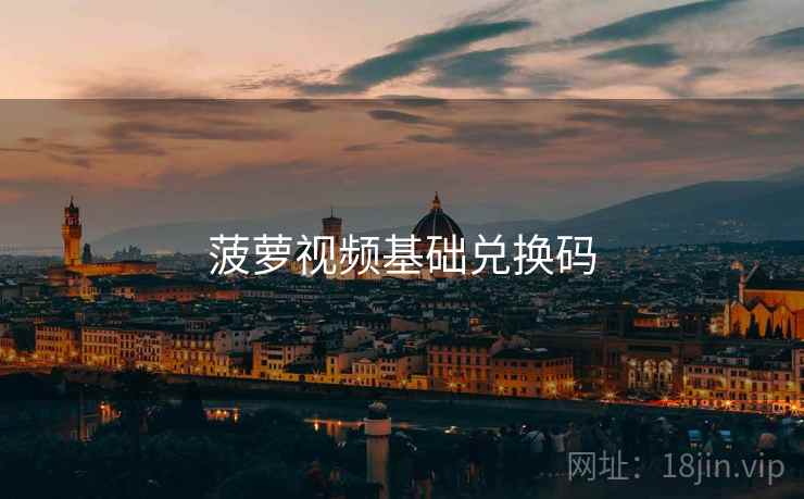 菠萝视频基础兑换码