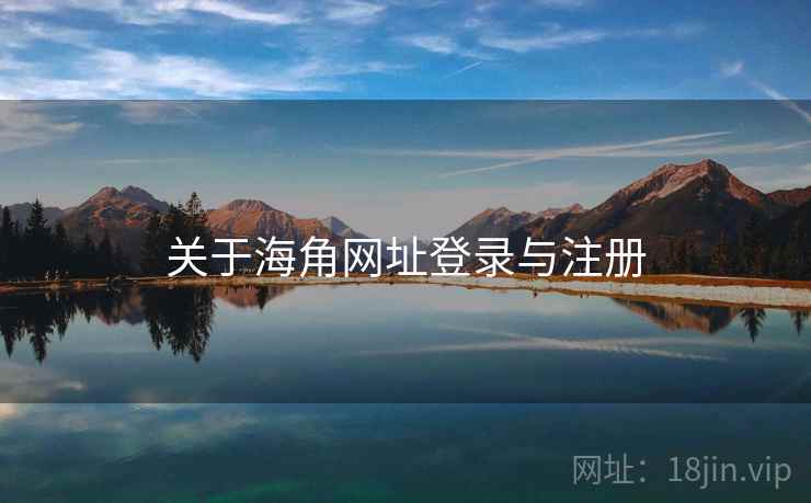 关于海角网址登录与注册