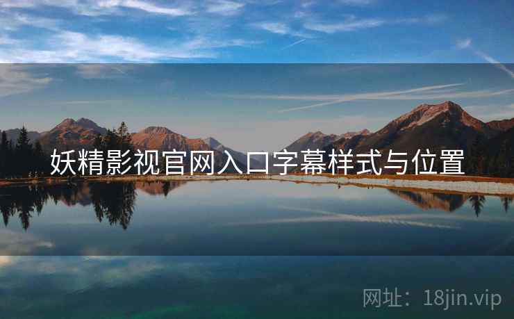 妖精影视官网入口字幕样式与位置
