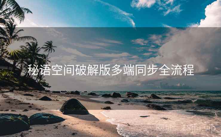 秘语空间破解版多端同步全流程