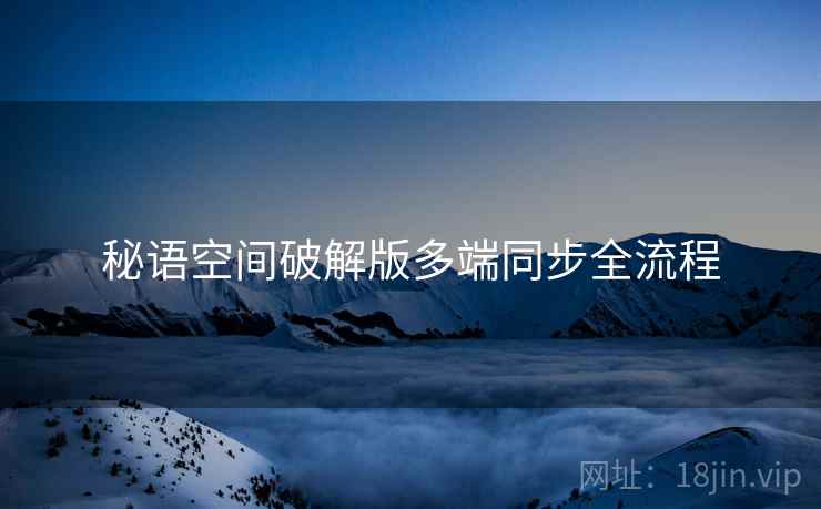 秘语空间破解版多端同步全流程