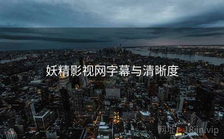 妖精影视网字幕与清晰度