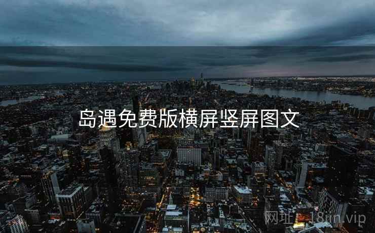 岛遇免费版横屏竖屏图文