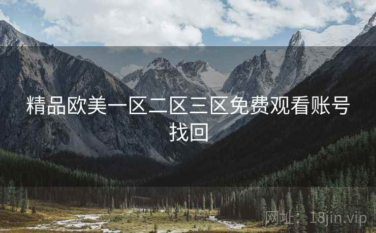 精品欧美一区二区三区免费观看账号找回
