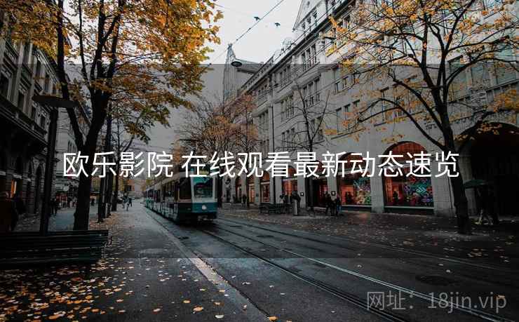 欧乐影院 在线观看最新动态速览