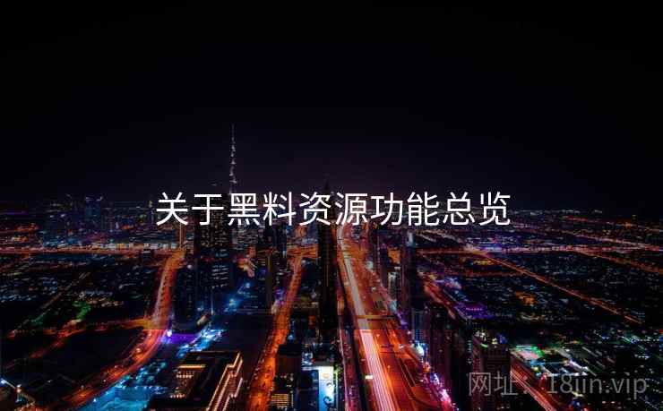 关于黑料资源功能总览