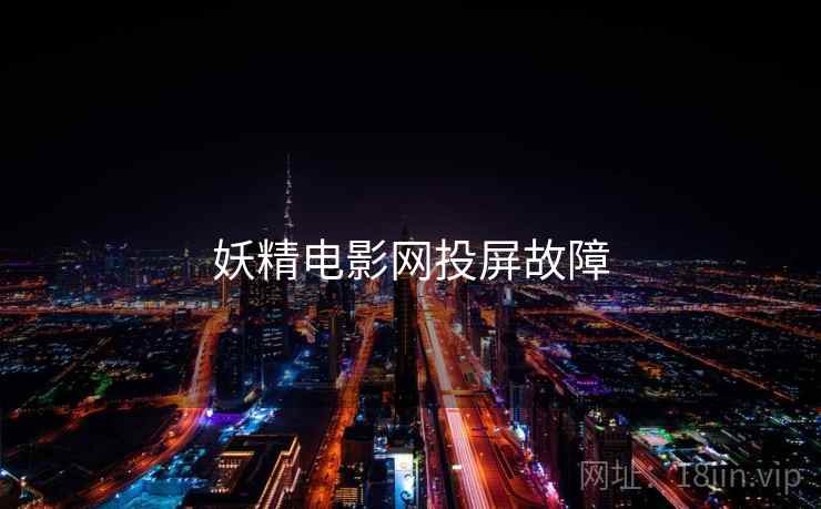 妖精电影网投屏故障