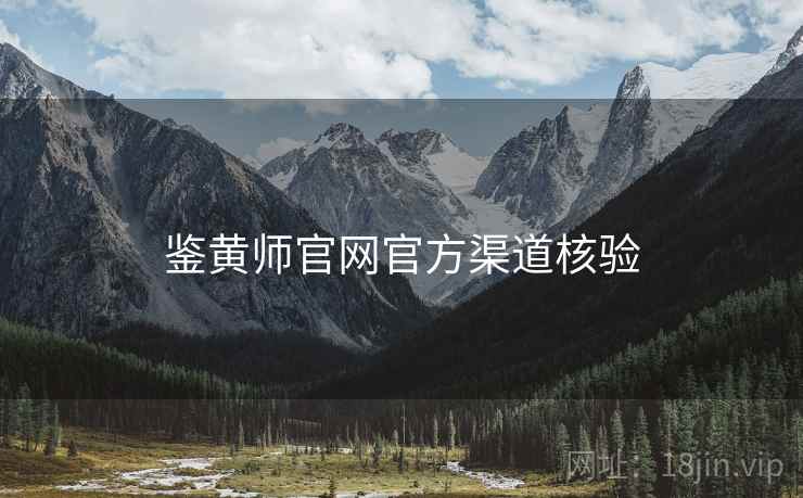 鉴黄师官网官方渠道核验
