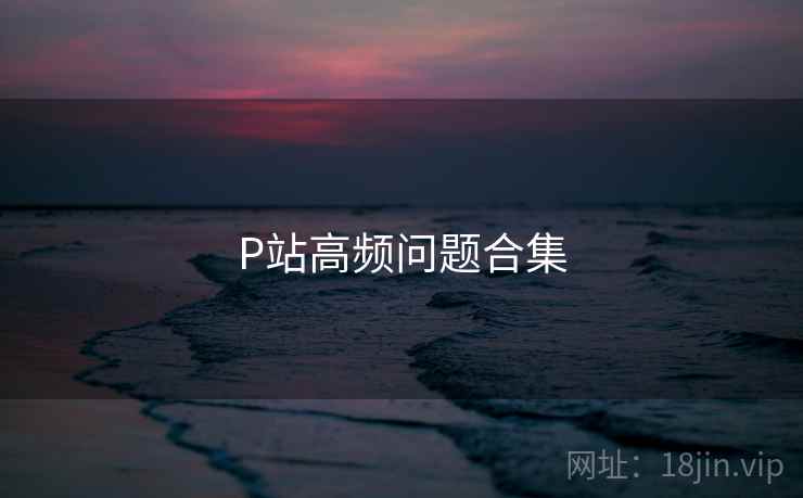 P站高频问题合集