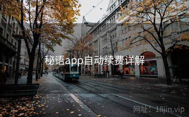 秘语app自动续费详解