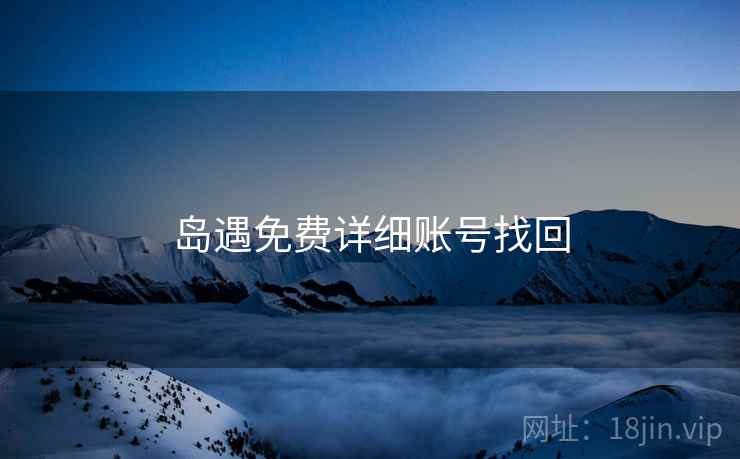 岛遇免费详细账号找回