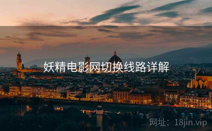 妖精电影网切换线路详解