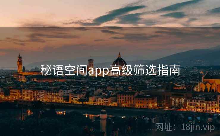 秘语空间app高级筛选指南